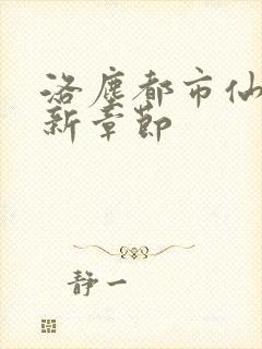 洛尘都市仙尊最新章节