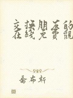 交换朋友的妻子在线免费观看封面