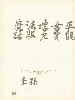 魔法坏女巫普通话版免费观看