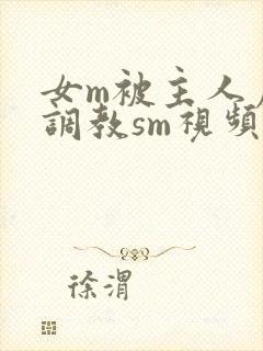 女m被主人虐玩调教sm视频