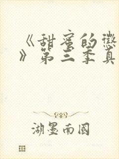 《甜蜜的惩罚2》第三季真人