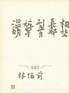 温婉型长相的女明星有哪些封面