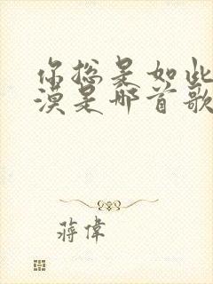 你总是如此的冷漠是哪首歌的歌词