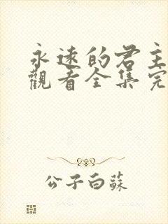 永远的君主免费观看全集完整版