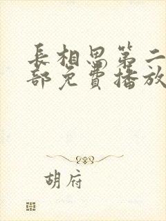 长相思第二季全部免费播放在线观看封面