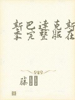 斯巴达克斯第三季完整版在线播放