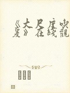 《大尺度吃奶做爰》在线观看