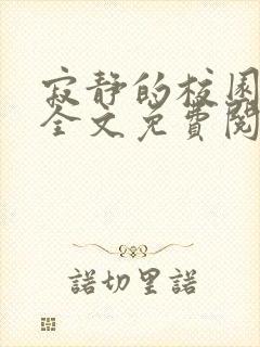 寂静的校园孙婷全文免费阅读小说