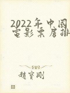 2022年中国电影票房排行榜前十名