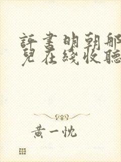 评书明朝那些事儿在线收听王更新