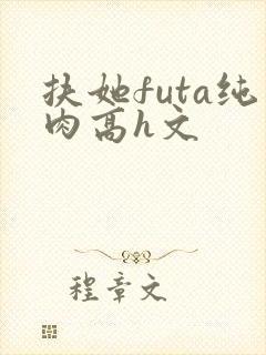 扶她futa纯肉高h文