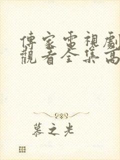 传家电视剧免费观看全集高清