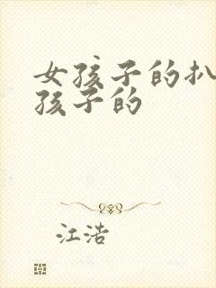 女孩子的扒开男孩子的