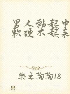 男人勃起中途疲软硬不起来是什么原因