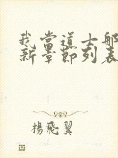 我当道士那些年新章节列表