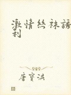 激情丝袜诱惑福利