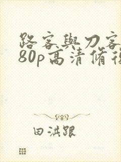 路客与刀客1080p高清修复版封面