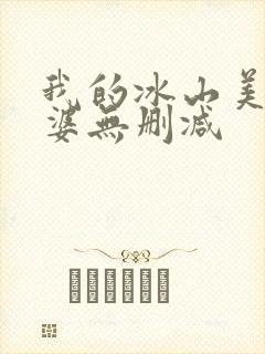 我的冰山美女老婆无删减