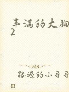 丰满的大胸女友2