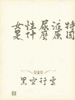 女性尿液特别黄是什么原因引起的封面