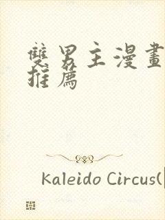 双男主漫画韩漫推荐