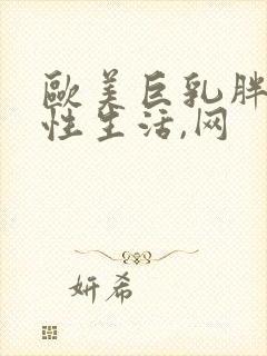 欧美巨乳胖女人性生活,网