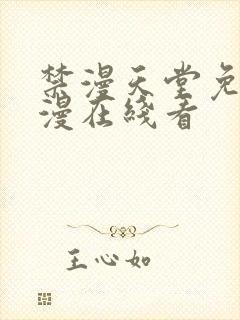 禁漫天堂免费a漫在线看