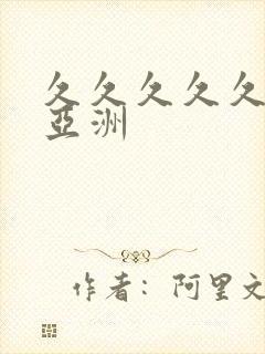 久久久久久精品亚洲