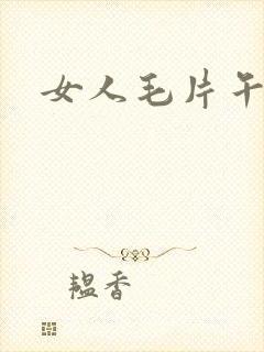 女人毛片午夜
