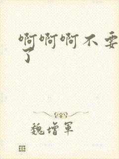 啊啊啊不要舔我了