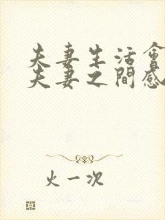 夫妻生活会增进夫妻之间感情吗封面