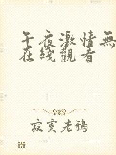 午夜激情无毛片在线观看