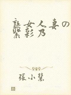 熟女人妻のav紫彩乃