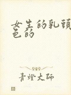 女生的乳头是黑色的