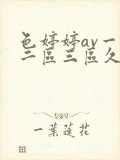 色婷婷av一区二区三区久久