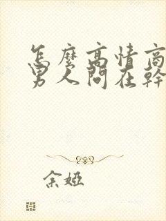 怎么高情商回复男人问在干嘛