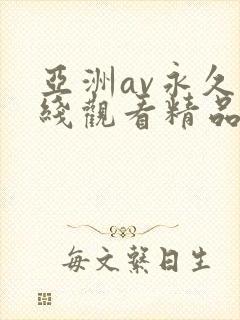 亚洲av永久在线观看精品高清