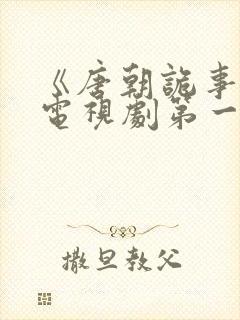 《唐朝诡事录》电视剧第一季