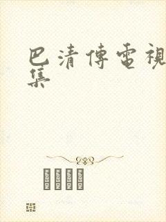 巴清传电视剧全集