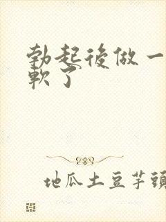 勃起后做一会就软了