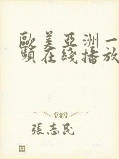 欧美亚洲一区视频在线播放