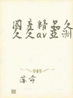 国产精品久久久久久av亚洲