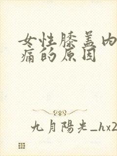 女性膝盖内侧疼痛的原因