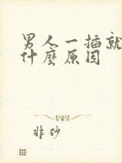 男人一插就射是什么原因