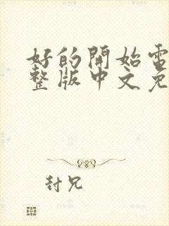 好的开始电影完整版中文免费观看