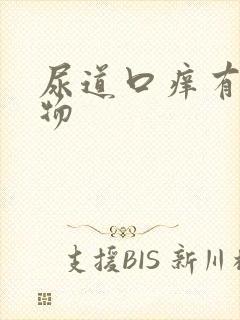 尿道口痒有分泌物