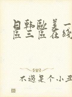 日韩欧美一区二区三区在线不卡