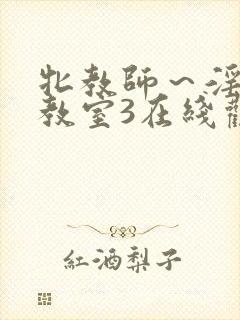 牝教师～淫辱の教室3在线观看封面