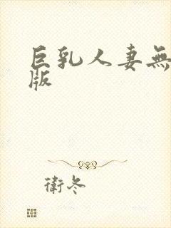 巨乳人妻无删减版