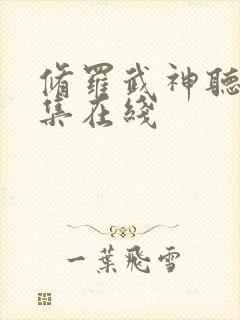 修罗武神听书全集在线封面